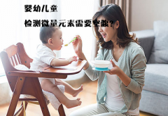 微量元素检测仪介绍婴幼儿童去医院做微量元素检查需要空腹吗？