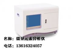 微量元素分析仪介绍微量元素对人身体作用受到这么多人的青睐